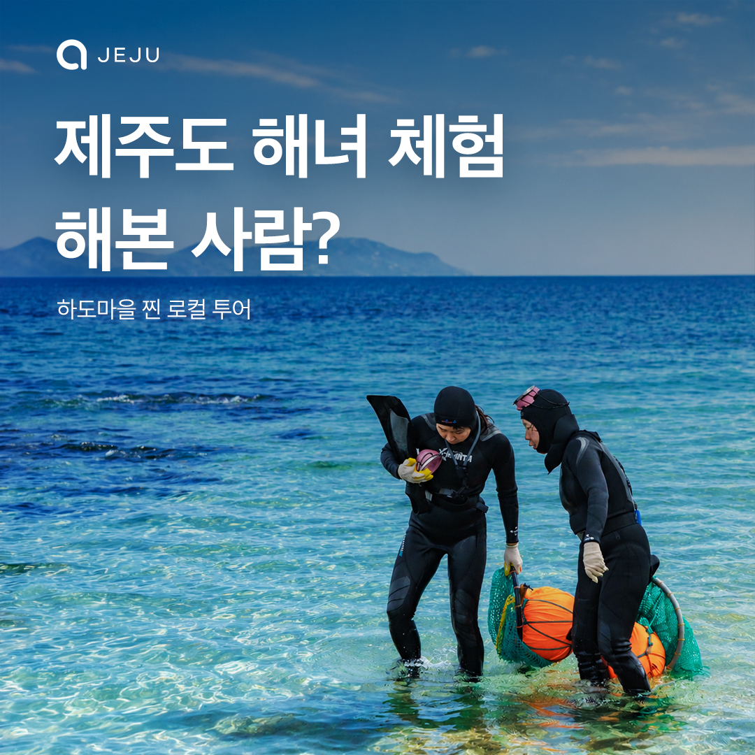 제주도 해녀 체험 해볼 사람? 이미지 1