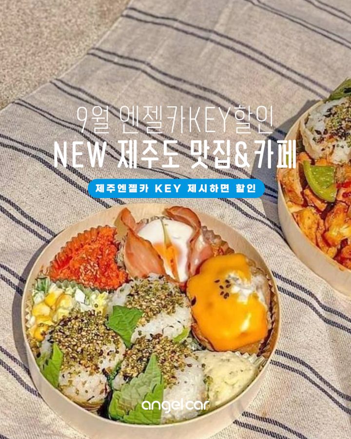 제주도 맛집&카페 할인 받는법! ★엔젤KEY 혜택존★