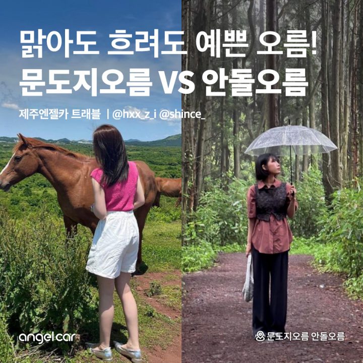 문도지오름 VS 안돌오름