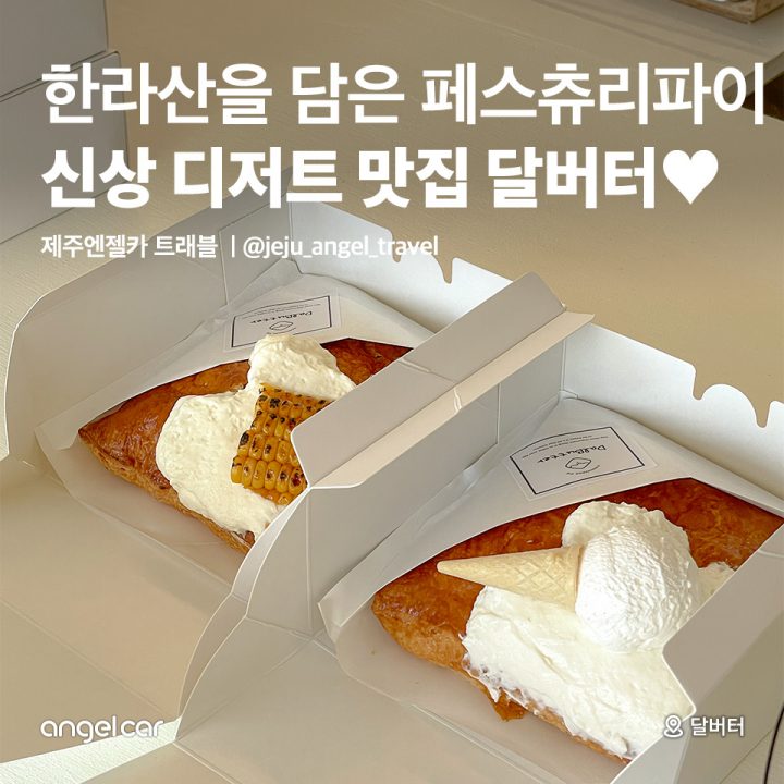 신상 디저트 맛집 달버터♥