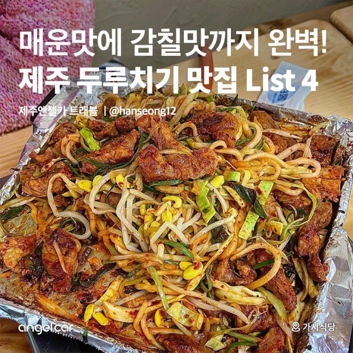 제주 두루치기 맛집 List 4