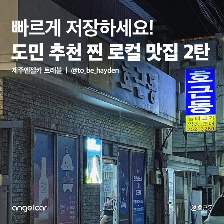 저장 필수! 도민 추천 찐 로컬 맛집 2탄
