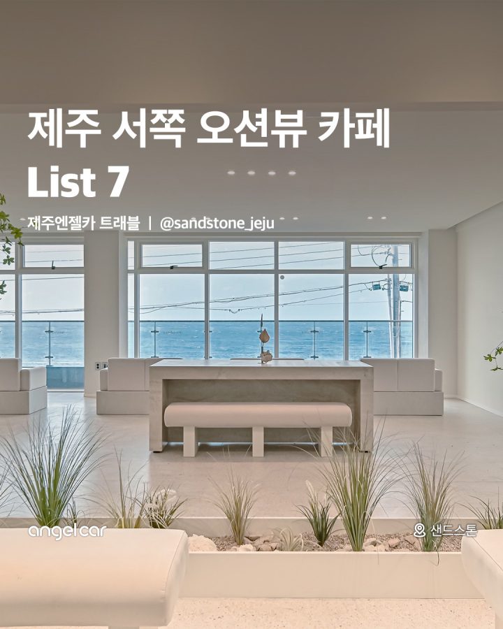 제주 서쪽 오션뷰 카페 모음!