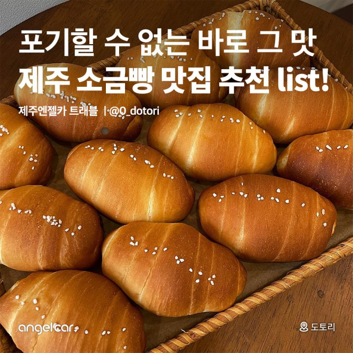 제주 소금빵 맛집 추천 List!