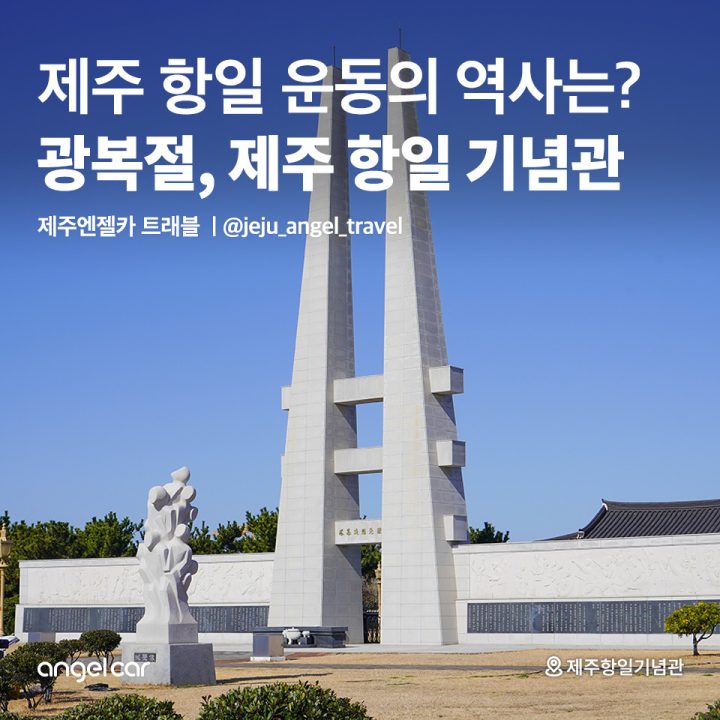 광복절, 제주 항일 기념관