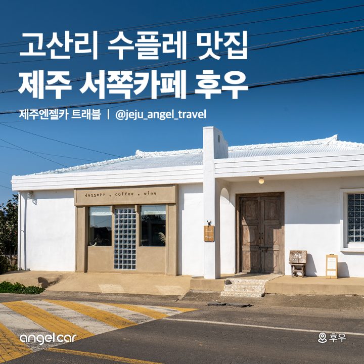 제주 서쪽 카페 후우