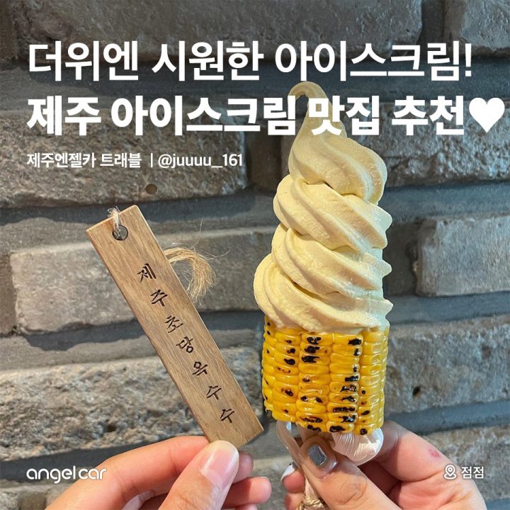 제주 아이스크림 맛집 추천♥