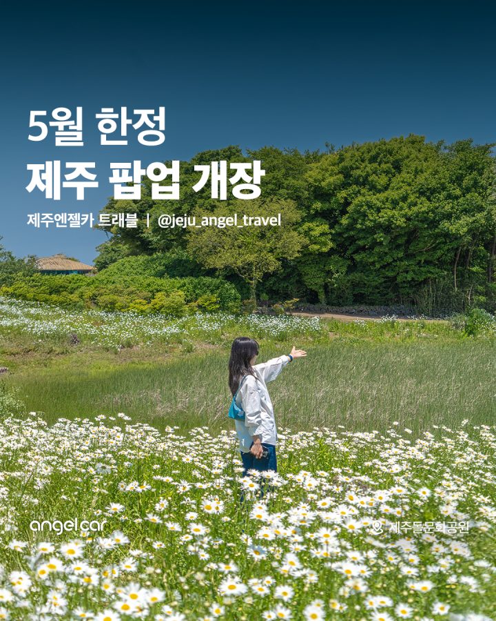 5월 제주 필수 코스 종결!