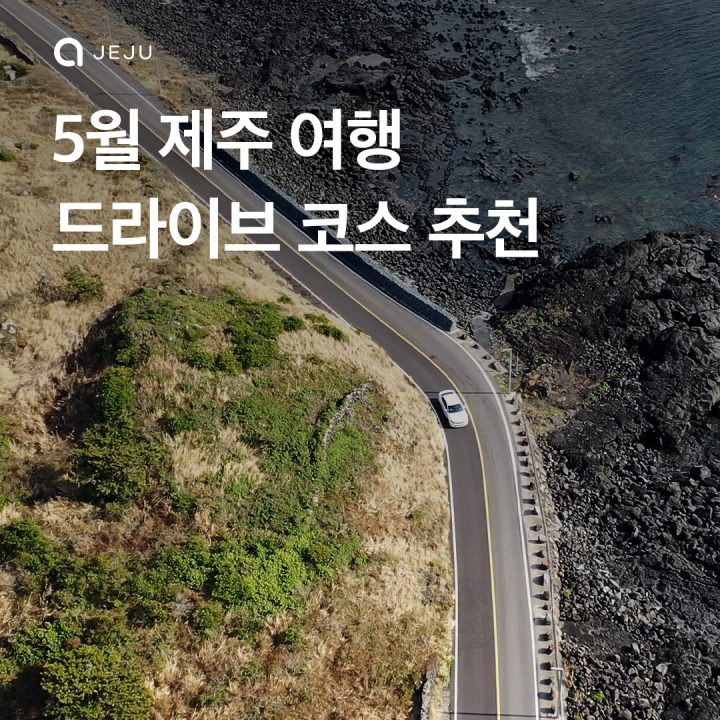 제주 5월 드라이브코스 추천