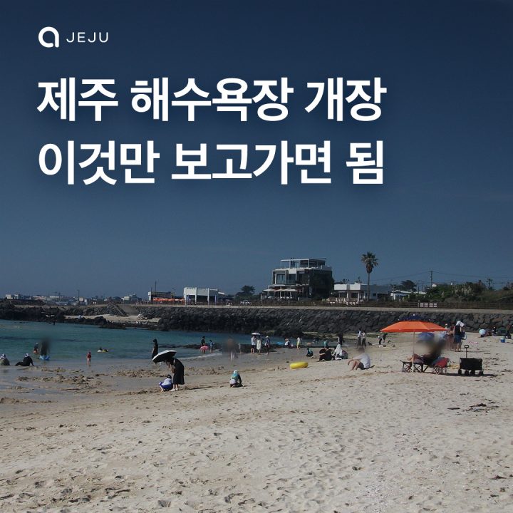 제주도 해수욕장 개장했어요!