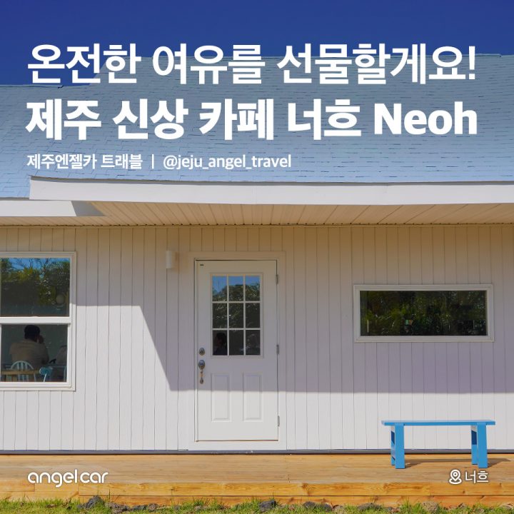 제주 신상 카페 너흐 Neoh