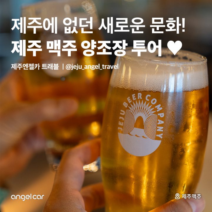 제주 맥주 양조장 투어♥