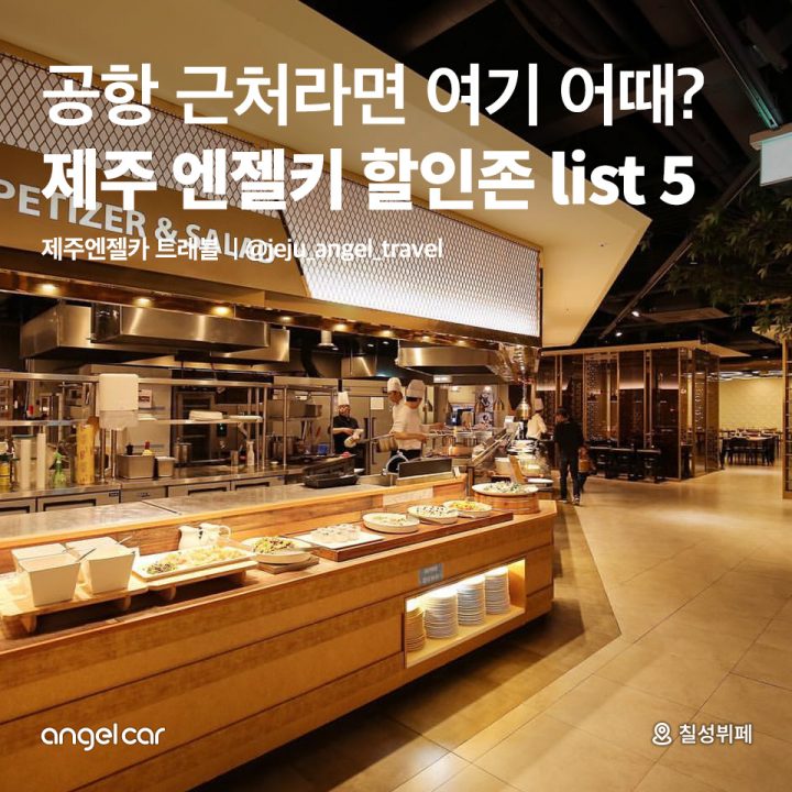 제주엔젤키 할인존 List 5
