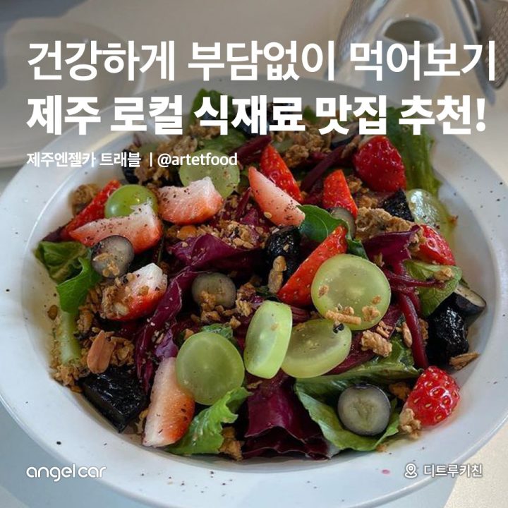 제주 로컬 식재료 맛집 추천!