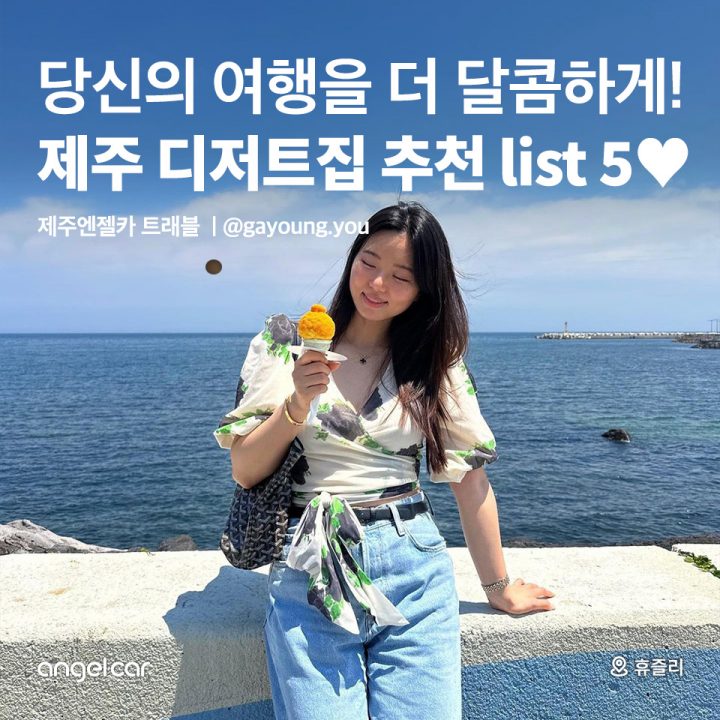 제주 디저트집 추천 list 5♥