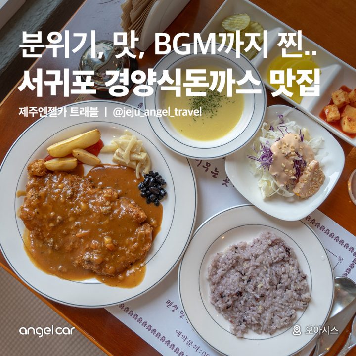 서귀포 경양식 돈까스 맛집!