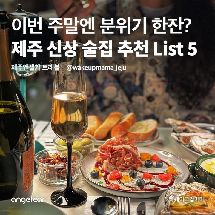 제주 신상 술집 추천 List 5