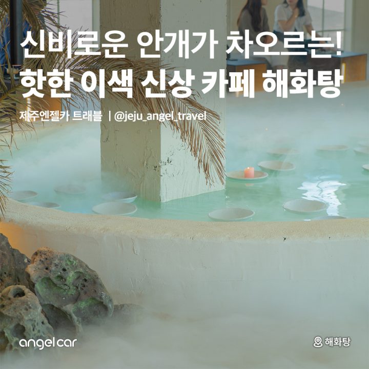 핫한 이색 신상 카페 해화탕
