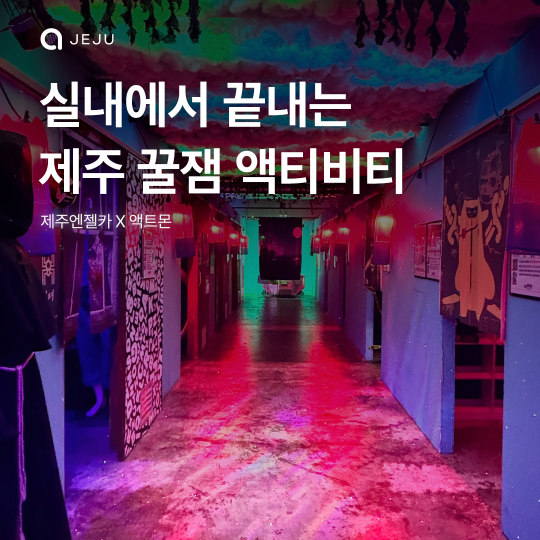 액트몬X제주엔젤카