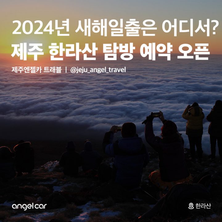 제주 한라산 탐방 예약 오픈