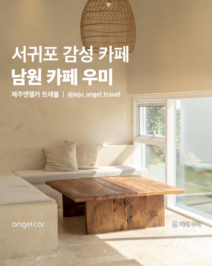 감성 가득 남원 카페 우미