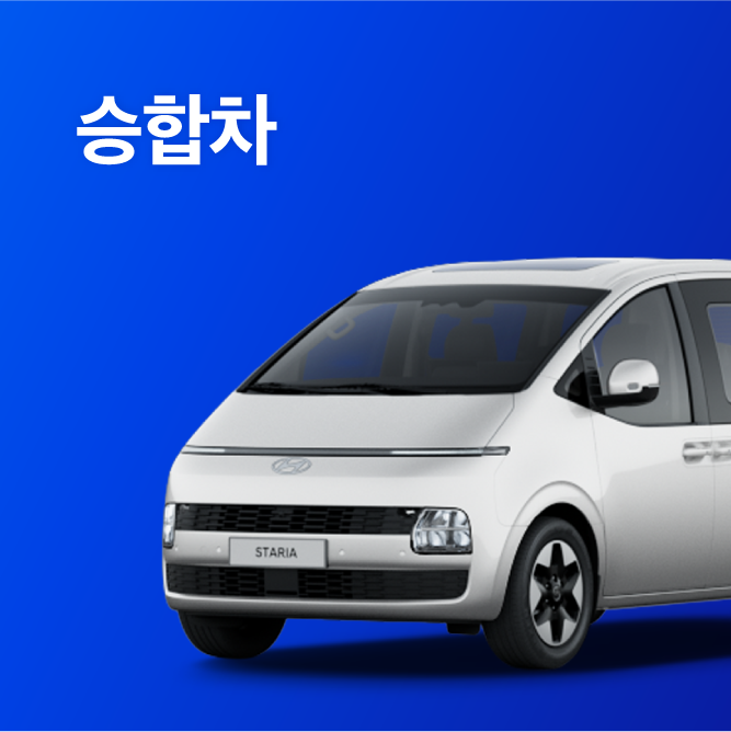 제주엔젤카 승합차 라인업