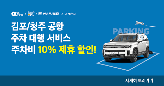 김포/청주 공항 주차 대행 제휴할인! 주차비 10% 할인!