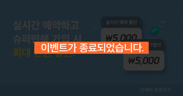 실시간 예약 및 슈퍼면책 가입 시 최대 10,000원 할인