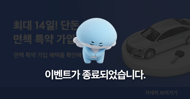 단돈 1만원으로 면책 특약 보험 가입! 단독 사고 보장!