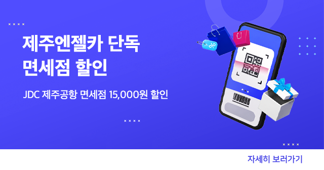 제주엔젤카 X JDC면세점
