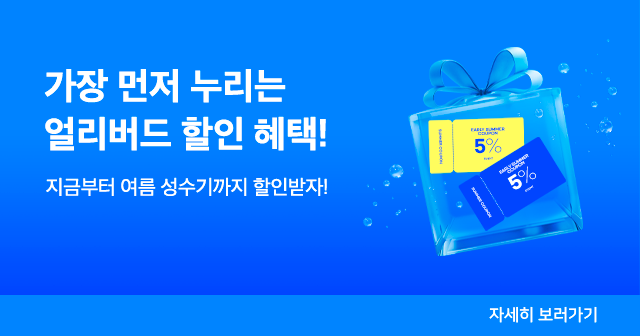 얼리버드 할인 이벤트