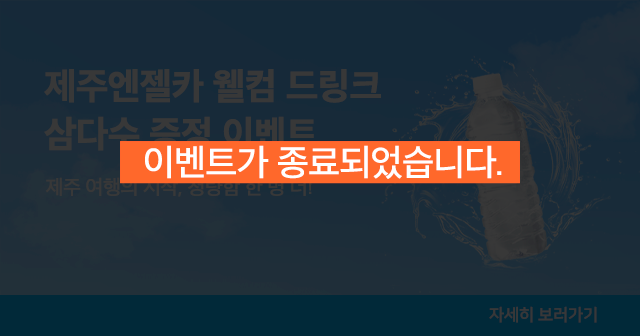 제주엔젤카 삼다수 증정 이벤트