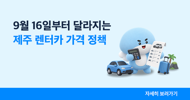 달라지는 가격 정책 확인하세요!