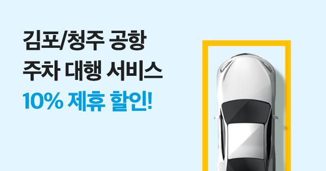 김포/청주 공항 주차 대행 제휴할인! 주차비 10% 할인!