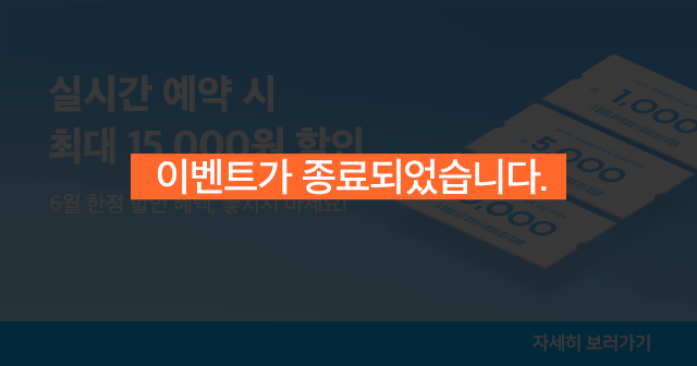 6월 한정 실시간 예약 할인 이벤트