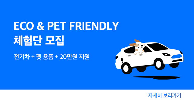 에코&펫 프렌들리 투어 체험단 모집