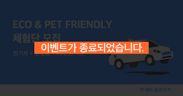 에코&펫 프렌들리 투어 체험단 모집