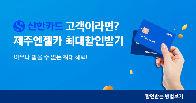 신한카드 고객이라면 추가 할인 혜택!!