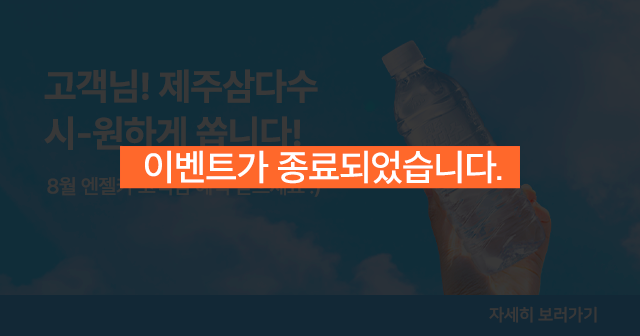 8월 삼다수 증정 이벤트