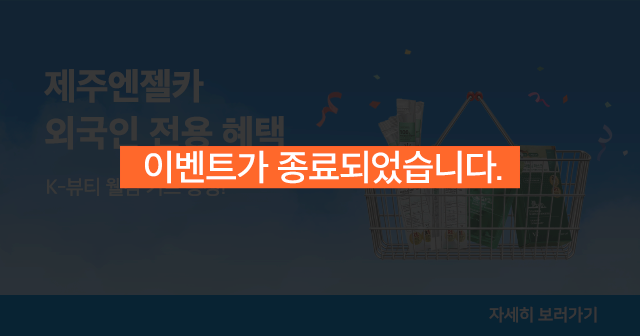제주엔젤카 외국인 전용 혜택