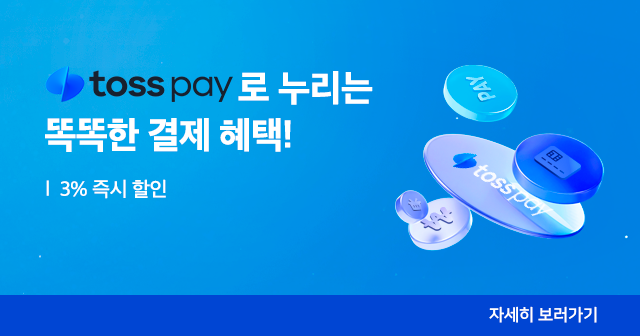 토스페이 결제 시 추가 할인 혜택!!