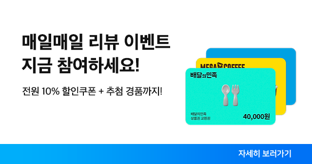 매일매일 리뷰 이벤트 : 리뷰 쓰고 선물 받자!