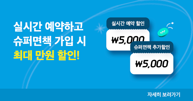 실시간 예약 및 슈퍼면책 가입 시 최대 10,000원 할인