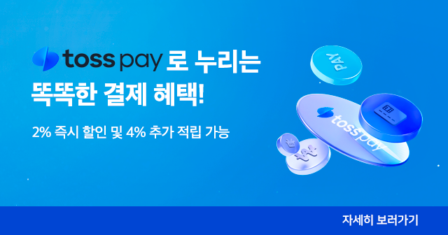 토스페이 결제 시 추가 할인 혜택!!