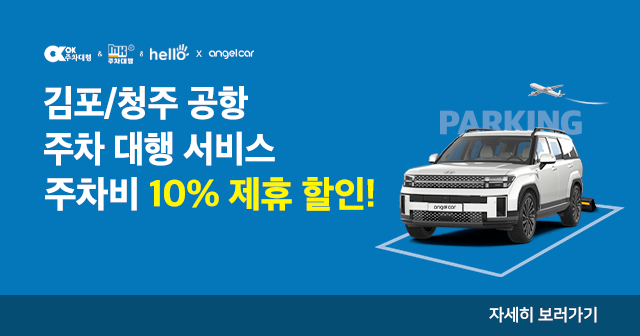 김포/청주 공항 주차 대행 제휴할인! 주차비 10% 할인!