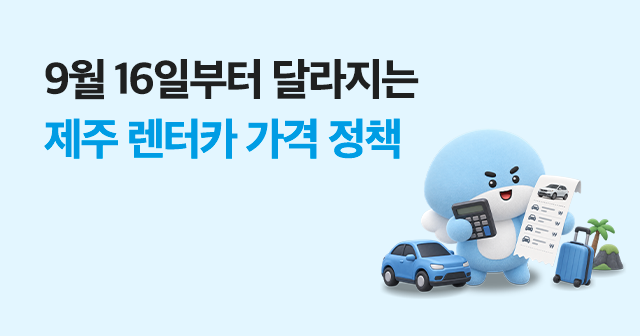 달라지는 가격 정책 확인하세요!
