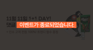 11월 11일 딱 하루! 댓글 신청하면 대형 빼빼로 증정! + 인수 고객100% 향수 증정