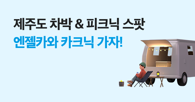 엔젤카와 떠나는 캠크닉! 제주도 캠핑 & 피크닉 스팟!