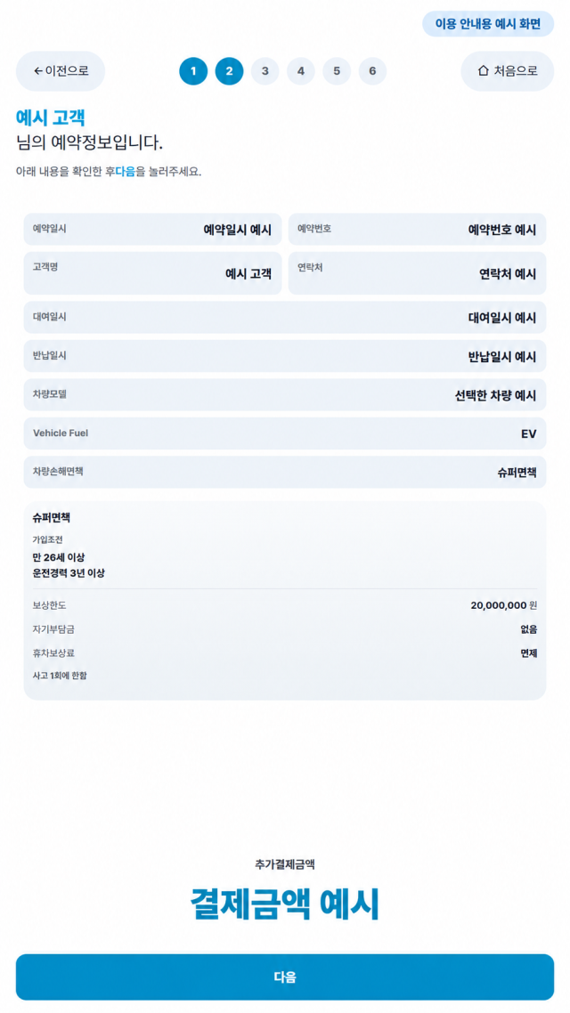 예약과 면책 내용을 확인하세요
