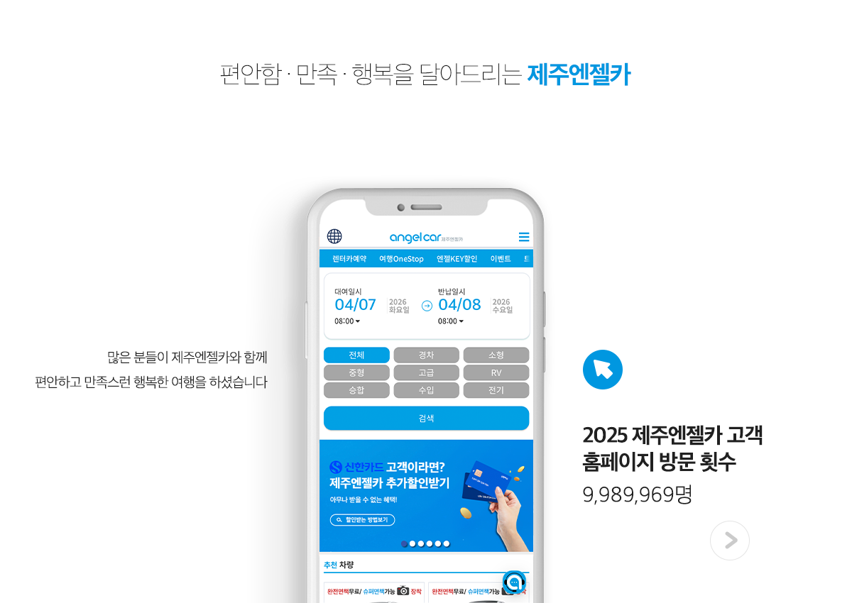 편안함 만족 행복을 드링는 제주 엔젤카